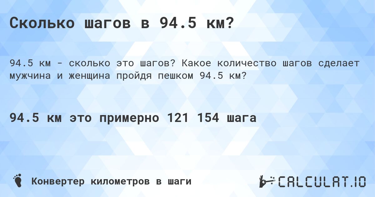 Сколько шагов в 94.5 км?. Какое количество шагов сделает мужчина и женщина пройдя пешком 94.5 км?