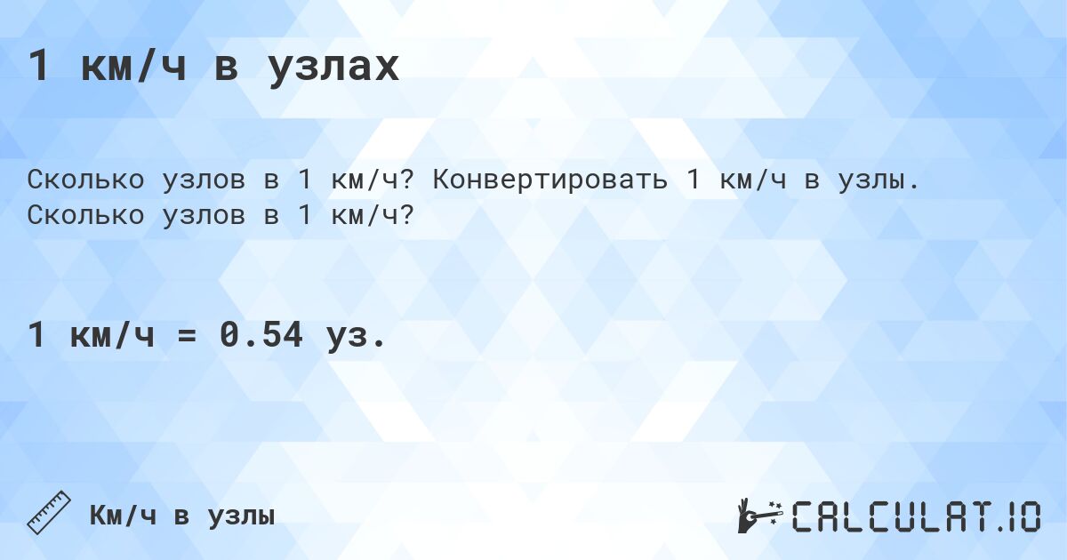 1 км/ч в узлах. Конвертировать 1 км/ч в узлы. Сколько узлов в 1 км/ч?