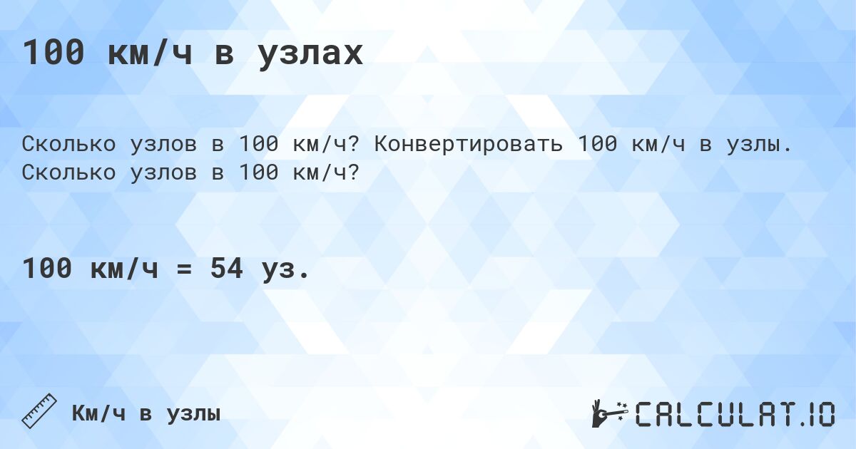100 км/ч в узлах. Конвертировать 100 км/ч в узлы. Сколько узлов в 100 км/ч?