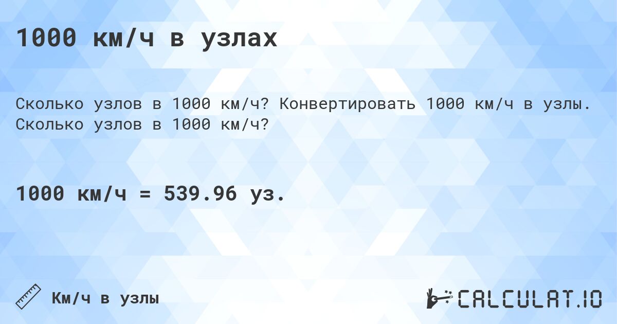 1000 км/ч в узлах. Конвертировать 1000 км/ч в узлы. Сколько узлов в 1000 км/ч?