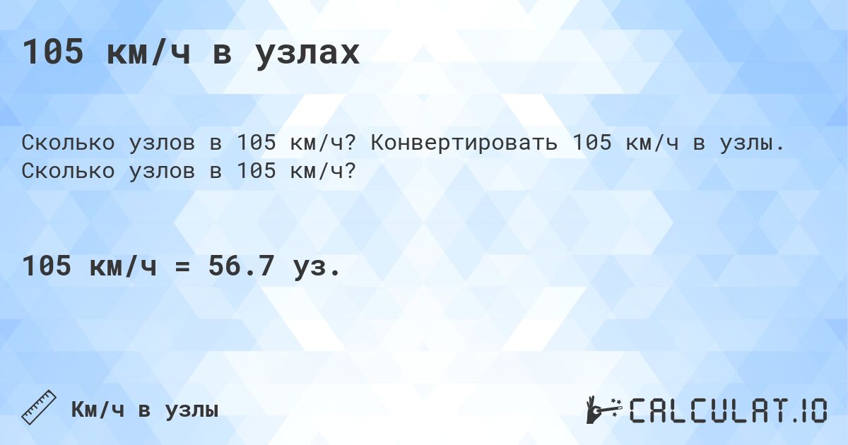 105 км/ч в узлах. Конвертировать 105 км/ч в узлы. Сколько узлов в 105 км/ч?