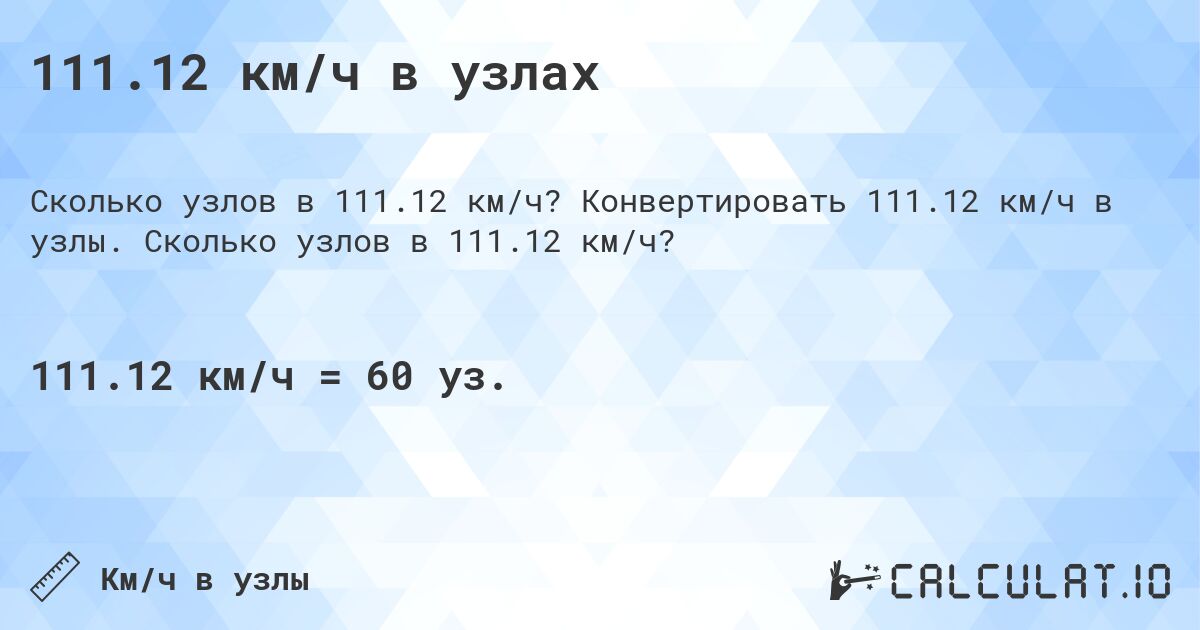 111.12 км/ч в узлах. Конвертировать 111.12 км/ч в узлы. Сколько узлов в 111.12 км/ч?