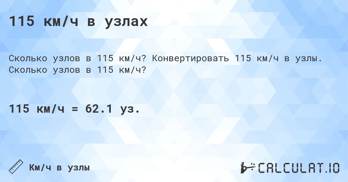 115 км/ч в узлах. Конвертировать 115 км/ч в узлы. Сколько узлов в 115 км/ч?