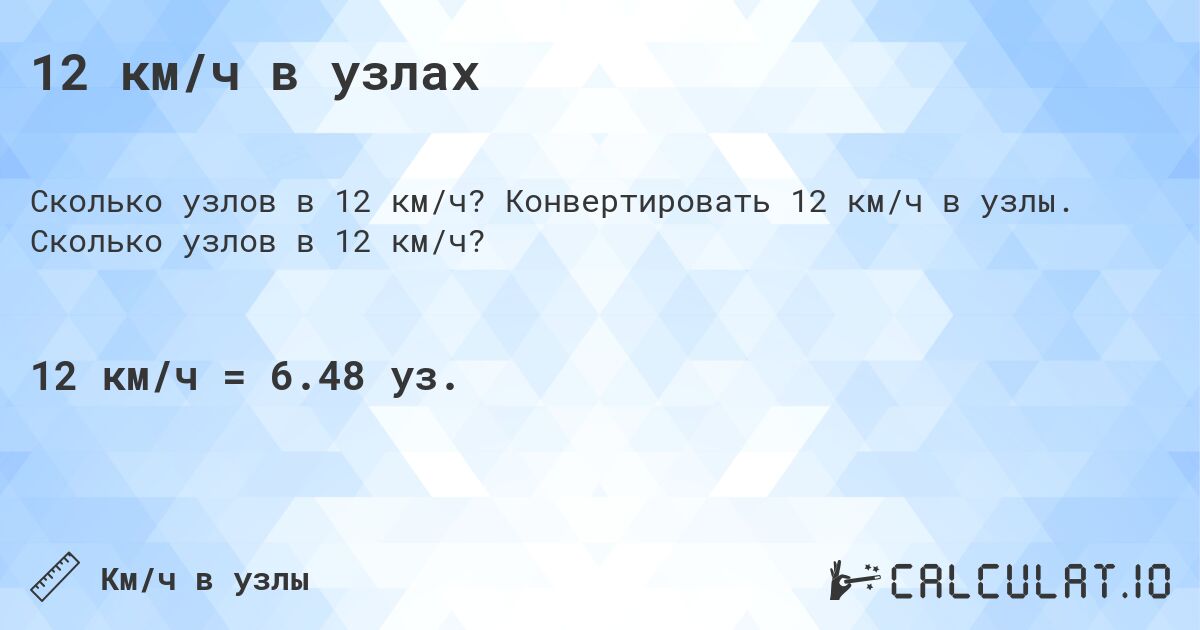 12 км/ч в узлах. Конвертировать 12 км/ч в узлы. Сколько узлов в 12 км/ч?