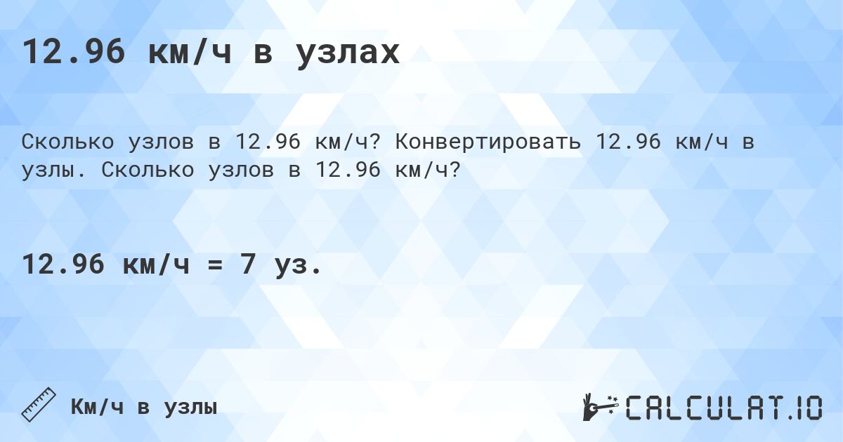 12.96 км/ч в узлах. Конвертировать 12.96 км/ч в узлы. Сколько узлов в 12.96 км/ч?