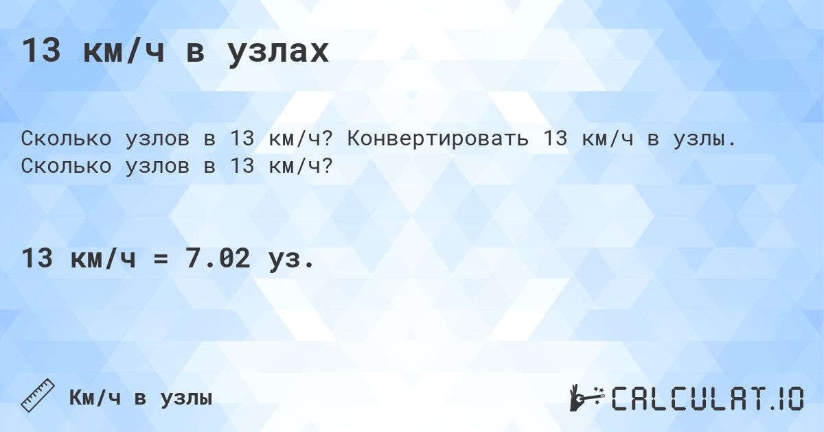 13 км/ч в узлах. Конвертировать 13 км/ч в узлы. Сколько узлов в 13 км/ч?