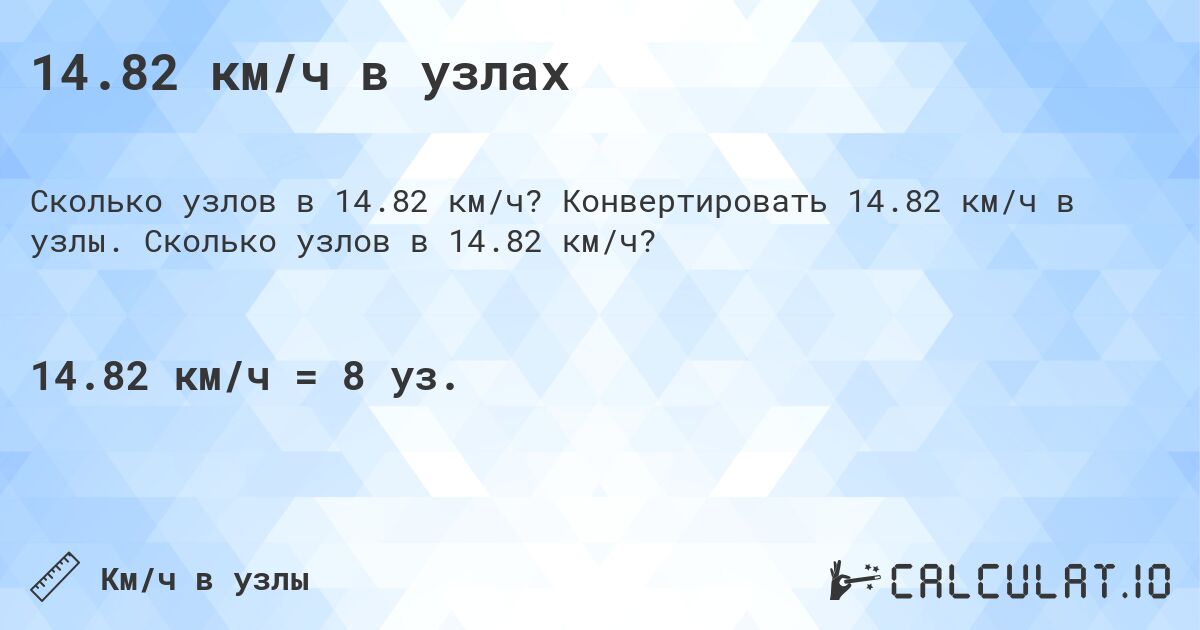 14.82 км/ч в узлах. Конвертировать 14.82 км/ч в узлы. Сколько узлов в 14.82 км/ч?