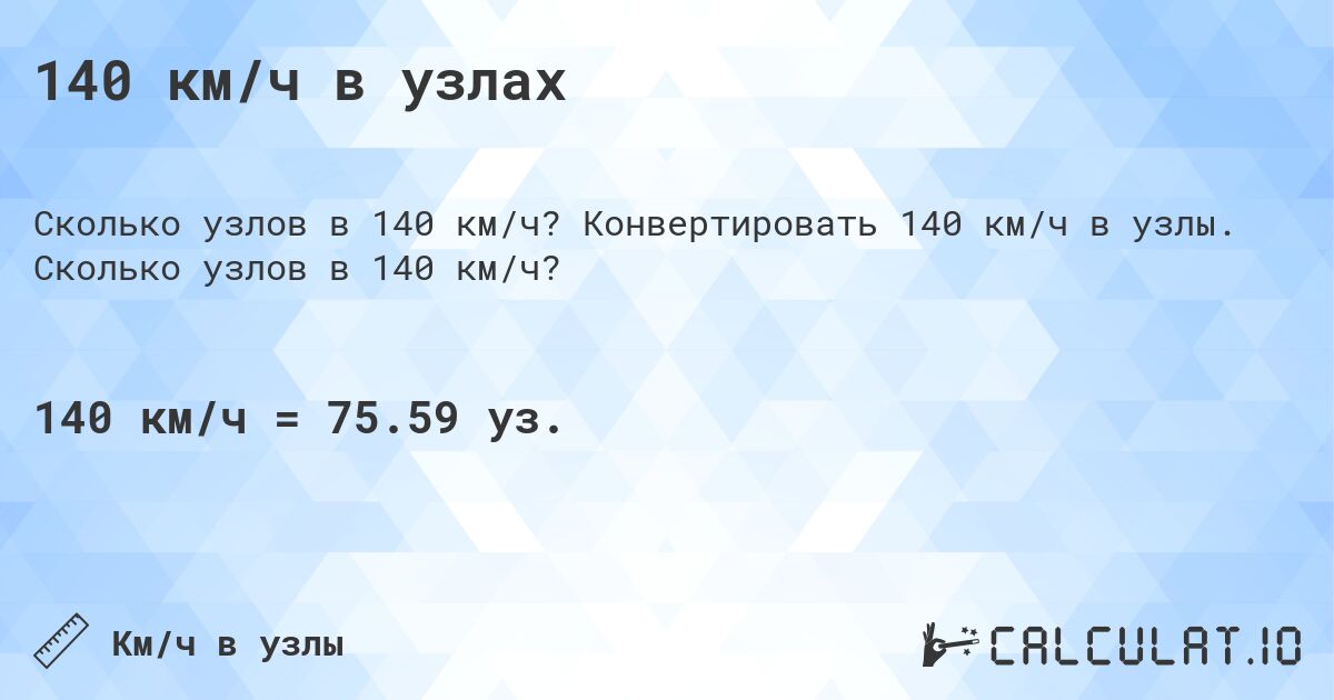 140 км/ч в узлах. Конвертировать 140 км/ч в узлы. Сколько узлов в 140 км/ч?