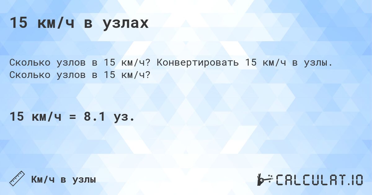 15 км/ч в узлах. Конвертировать 15 км/ч в узлы. Сколько узлов в 15 км/ч?