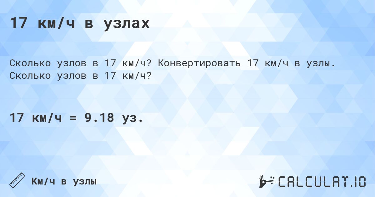 17 км/ч в узлах. Конвертировать 17 км/ч в узлы. Сколько узлов в 17 км/ч?