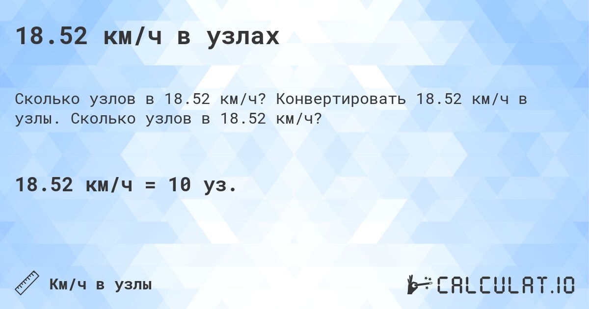 18.52 км/ч в узлах. Конвертировать 18.52 км/ч в узлы. Сколько узлов в 18.52 км/ч?