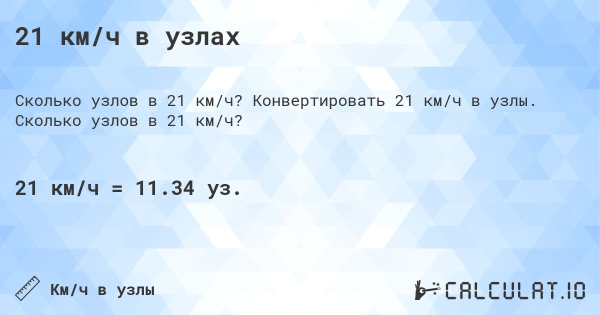 21 км/ч в узлах. Конвертировать 21 км/ч в узлы. Сколько узлов в 21 км/ч?