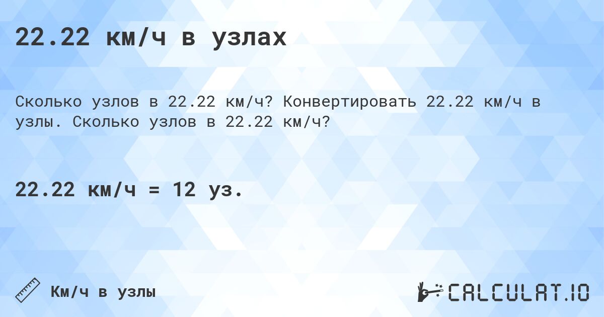 22.22 км/ч в узлах. Конвертировать 22.22 км/ч в узлы. Сколько узлов в 22.22 км/ч?