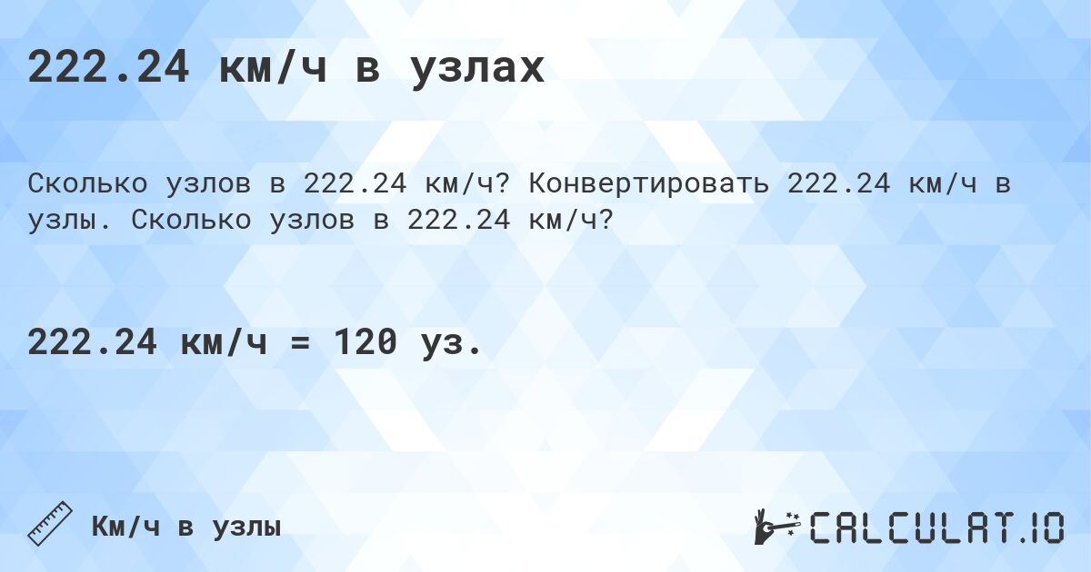 222.24 км/ч в узлах. Конвертировать 222.24 км/ч в узлы. Сколько узлов в 222.24 км/ч?