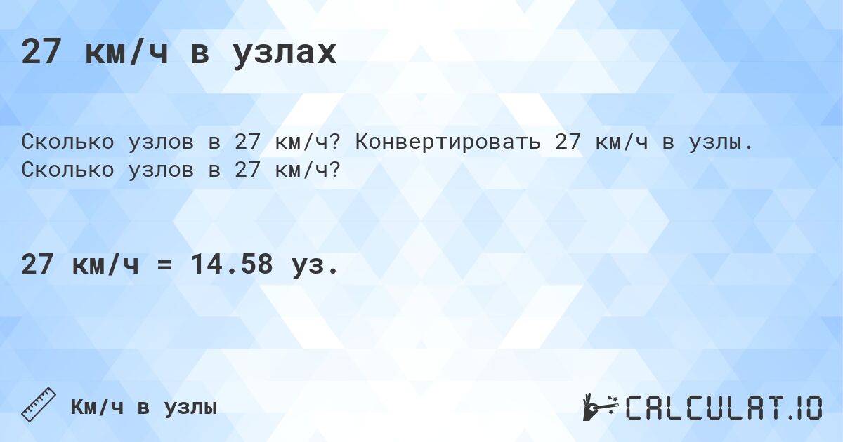 27 км/ч в узлах. Конвертировать 27 км/ч в узлы. Сколько узлов в 27 км/ч?