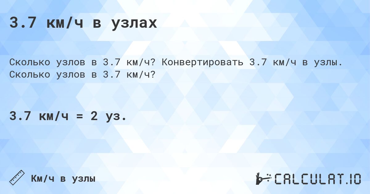 3.7 км/ч в узлах. Конвертировать 3.7 км/ч в узлы. Сколько узлов в 3.7 км/ч?