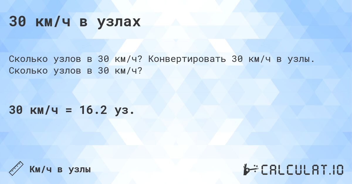 30 км/ч в узлах. Конвертировать 30 км/ч в узлы. Сколько узлов в 30 км/ч?