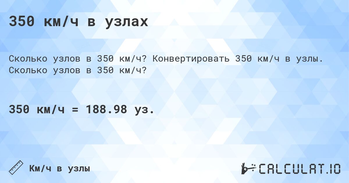 350 км/ч в узлах. Конвертировать 350 км/ч в узлы. Сколько узлов в 350 км/ч?