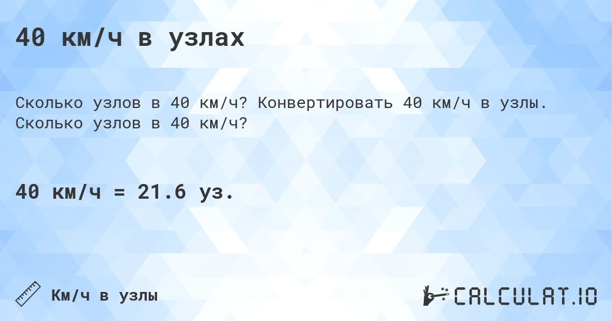 40 км/ч в узлах. Конвертировать 40 км/ч в узлы. Сколько узлов в 40 км/ч?