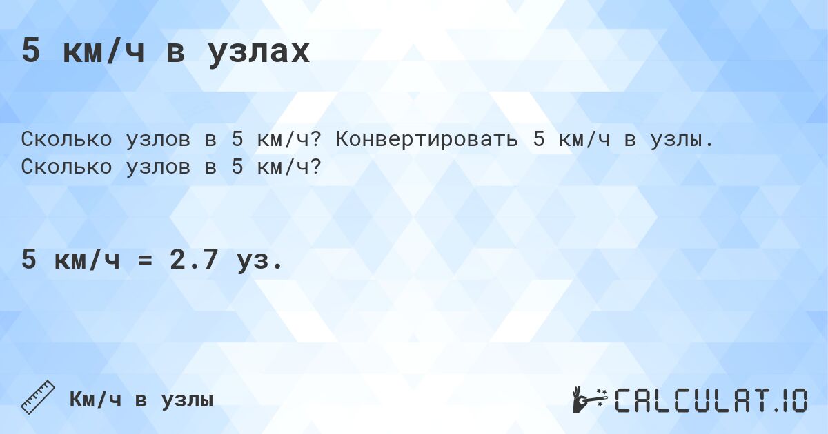 5 км/ч в узлах. Конвертировать 5 км/ч в узлы. Сколько узлов в 5 км/ч?