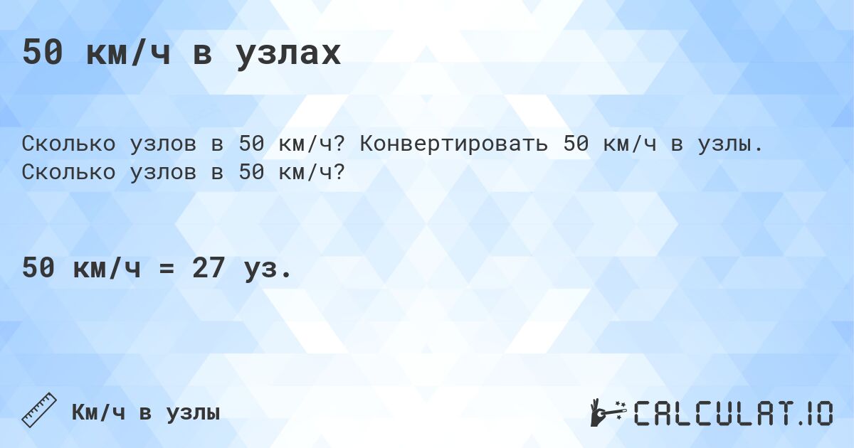 50 км/ч в узлах. Конвертировать 50 км/ч в узлы. Сколько узлов в 50 км/ч?