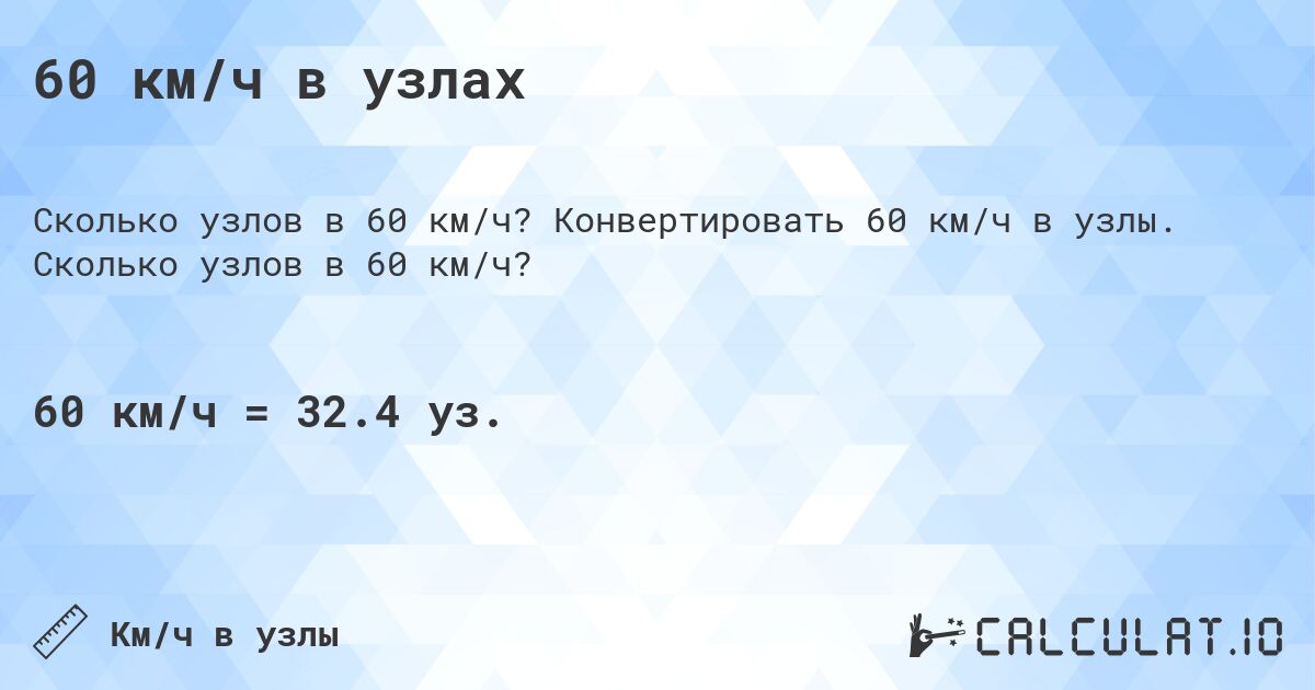 60 км/ч в узлах. Конвертировать 60 км/ч в узлы. Сколько узлов в 60 км/ч?