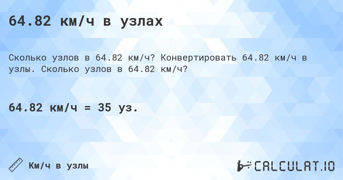 64.82 км/ч в узлах. Конвертировать 64.82 км/ч в узлы. Сколько узлов в 64.82 км/ч?