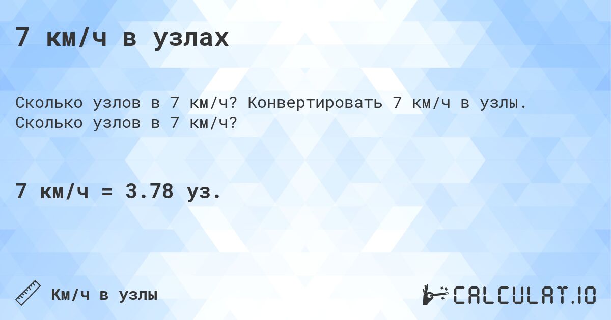 7 км/ч в узлах. Конвертировать 7 км/ч в узлы. Сколько узлов в 7 км/ч?