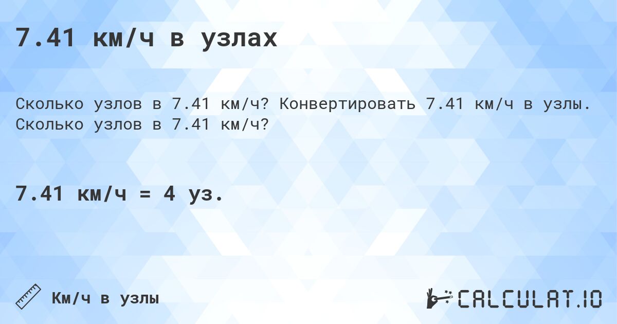 7.41 км/ч в узлах. Конвертировать 7.41 км/ч в узлы. Сколько узлов в 7.41 км/ч?