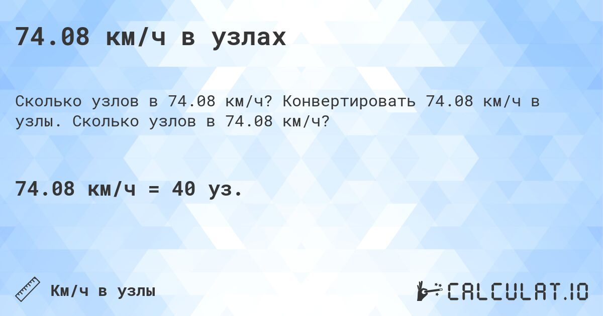 74.08 км/ч в узлах. Конвертировать 74.08 км/ч в узлы. Сколько узлов в 74.08 км/ч?