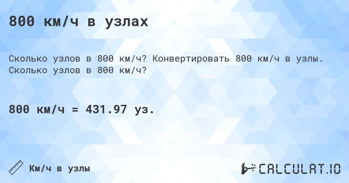 800 км/ч в узлах. Конвертировать 800 км/ч в узлы. Сколько узлов в 800 км/ч?