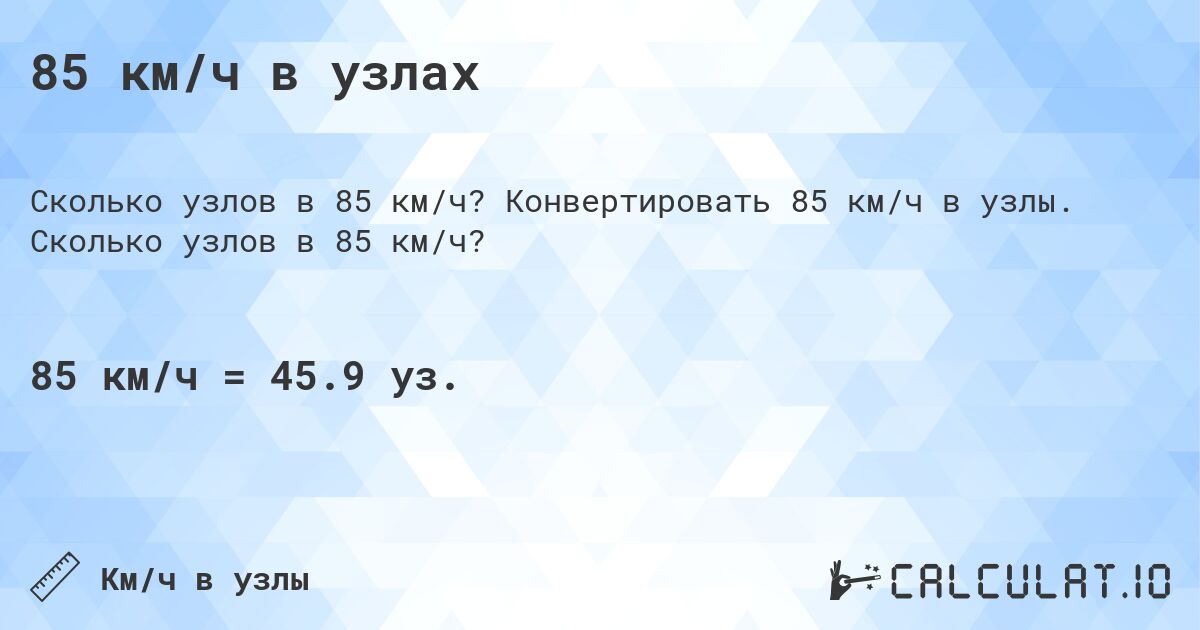 85 км/ч в узлах. Конвертировать 85 км/ч в узлы. Сколько узлов в 85 км/ч?
