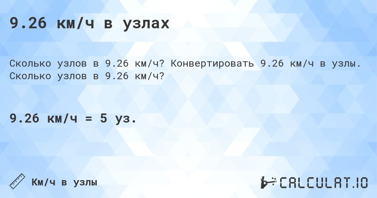 9.26 км/ч в узлах. Конвертировать 9.26 км/ч в узлы. Сколько узлов в 9.26 км/ч?