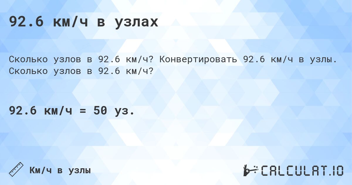 92.6 км/ч в узлах. Конвертировать 92.6 км/ч в узлы. Сколько узлов в 92.6 км/ч?