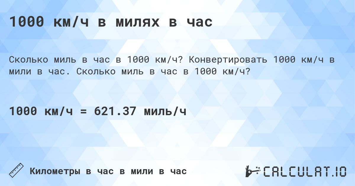 1000 км/ч в милях в час. Конвертировать 1000 км/ч в мили в час. Сколько миль в час в 1000 км/ч?