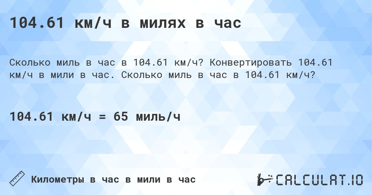 104.61 км/ч в милях в час. Конвертировать 104.61 км/ч в мили в час. Сколько миль в час в 104.61 км/ч?