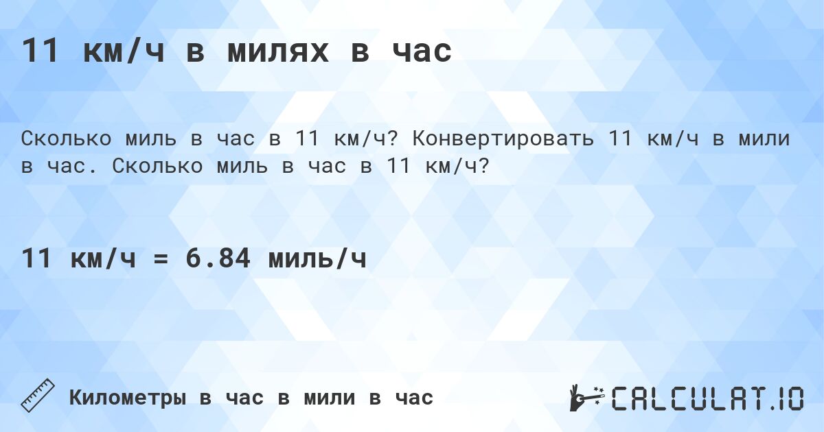 11 км/ч в милях в час. Конвертировать 11 км/ч в мили в час. Сколько миль в час в 11 км/ч?