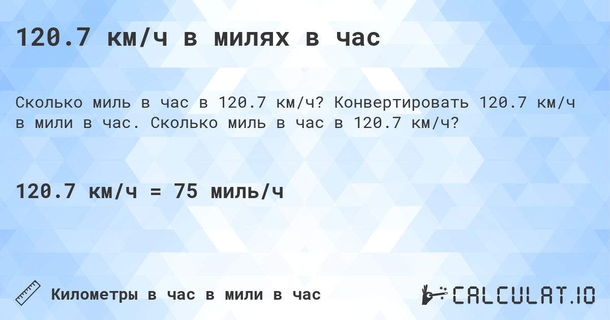 120.7 км/ч в милях в час. Конвертировать 120.7 км/ч в мили в час. Сколько миль в час в 120.7 км/ч?