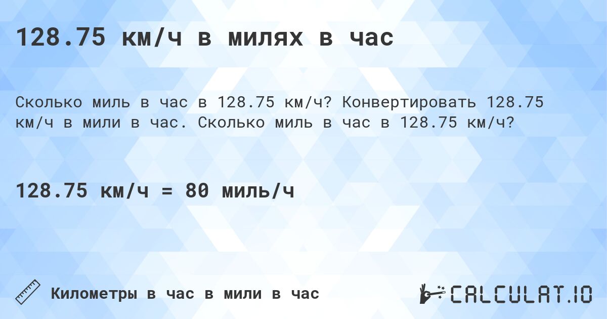 128.75 км/ч в милях в час. Конвертировать 128.75 км/ч в мили в час. Сколько миль в час в 128.75 км/ч?