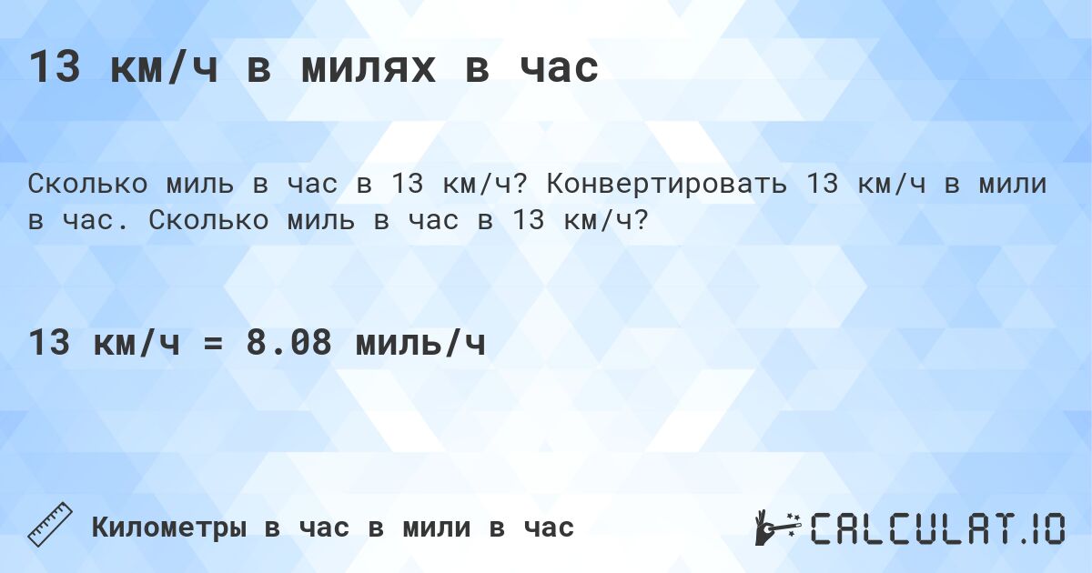 13 км/ч в милях в час. Конвертировать 13 км/ч в мили в час. Сколько миль в час в 13 км/ч?
