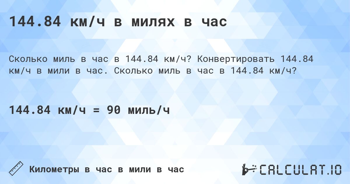 144.84 км/ч в милях в час. Конвертировать 144.84 км/ч в мили в час. Сколько миль в час в 144.84 км/ч?