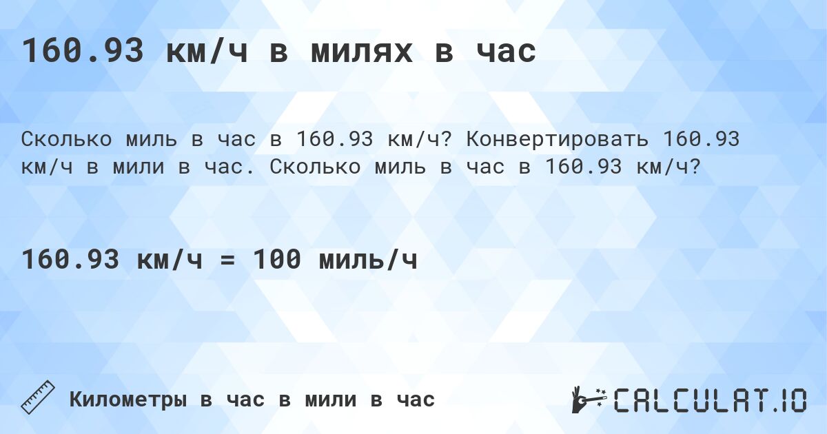 160.93 км/ч в милях в час. Конвертировать 160.93 км/ч в мили в час. Сколько миль в час в 160.93 км/ч?