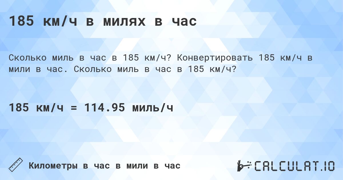 185 км/ч в милях в час. Конвертировать 185 км/ч в мили в час. Сколько миль в час в 185 км/ч?