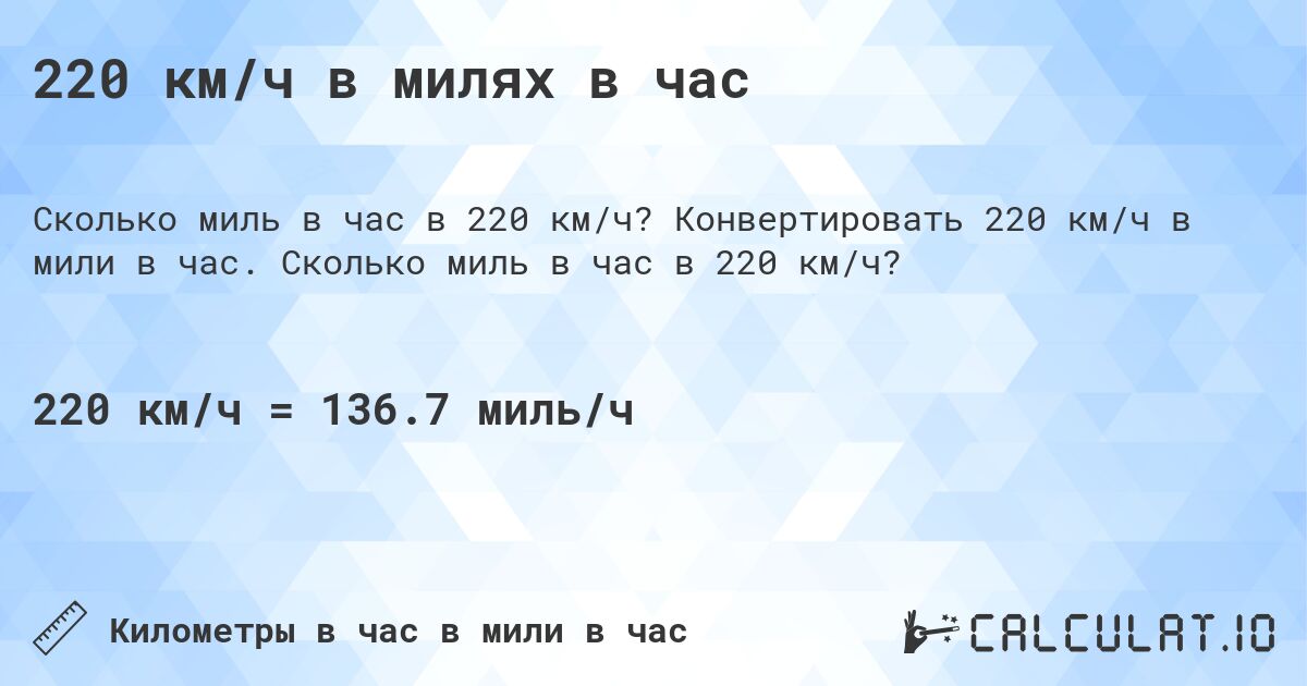 220 км/ч в милях в час. Конвертировать 220 км/ч в мили в час. Сколько миль в час в 220 км/ч?