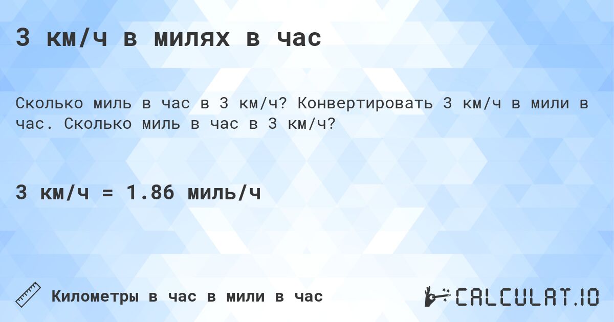3 км/ч в милях в час. Конвертировать 3 км/ч в мили в час. Сколько миль в час в 3 км/ч?