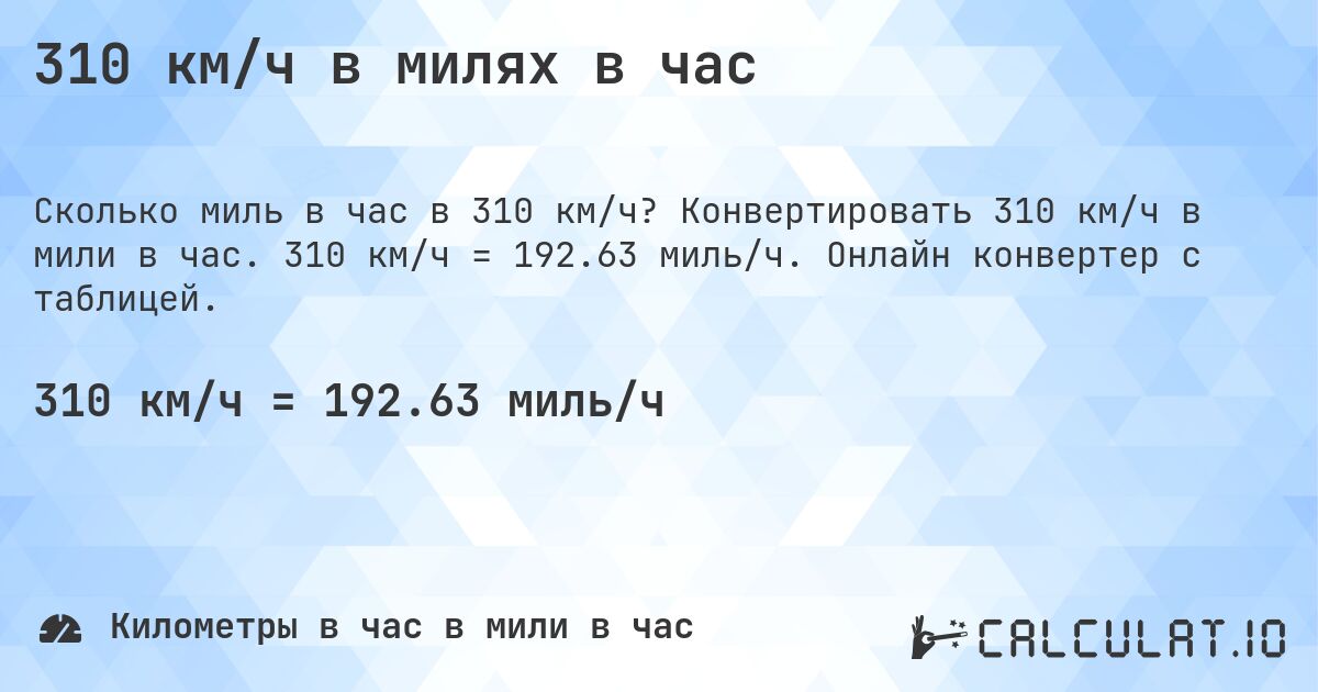 310 км/ч в милях в час. Конвертировать 310 км/ч в мили в час. 310 км/ч = 192.63 миль/ч. Онлайн конвертер с таблицей.