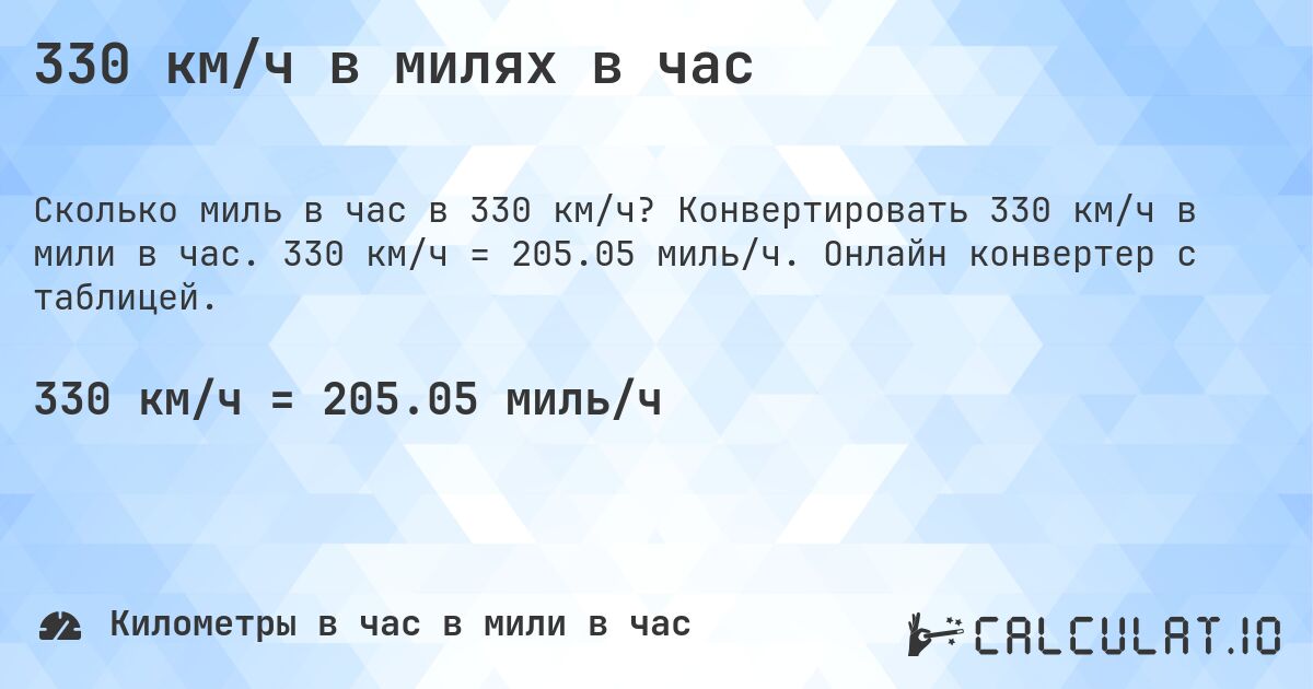 330 км/ч в милях в час. Конвертировать 330 км/ч в мили в час. 330 км/ч = 205.05 миль/ч. Онлайн конвертер с таблицей.