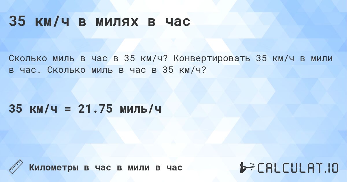 35 км/ч в милях в час. Конвертировать 35 км/ч в мили в час. Сколько миль в час в 35 км/ч?