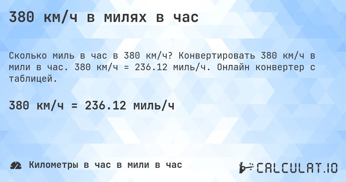 380 км/ч в милях в час. Конвертировать 380 км/ч в мили в час. 380 км/ч = 236.12 миль/ч. Онлайн конвертер с таблицей.