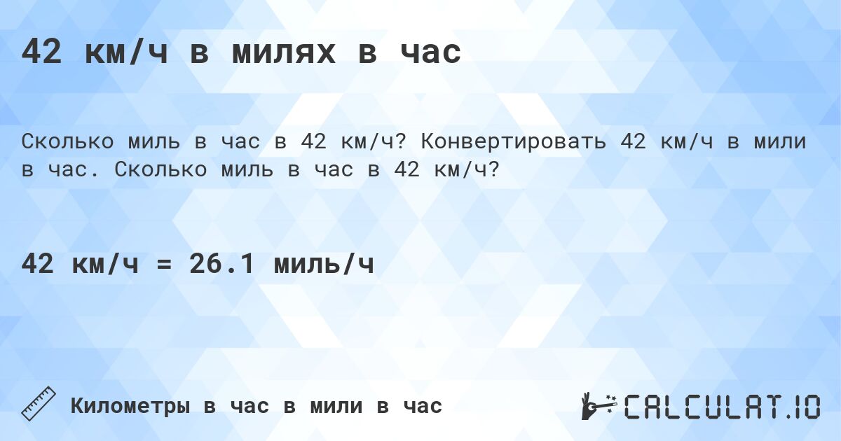 42 км/ч в милях в час. Конвертировать 42 км/ч в мили в час. Сколько миль в час в 42 км/ч?